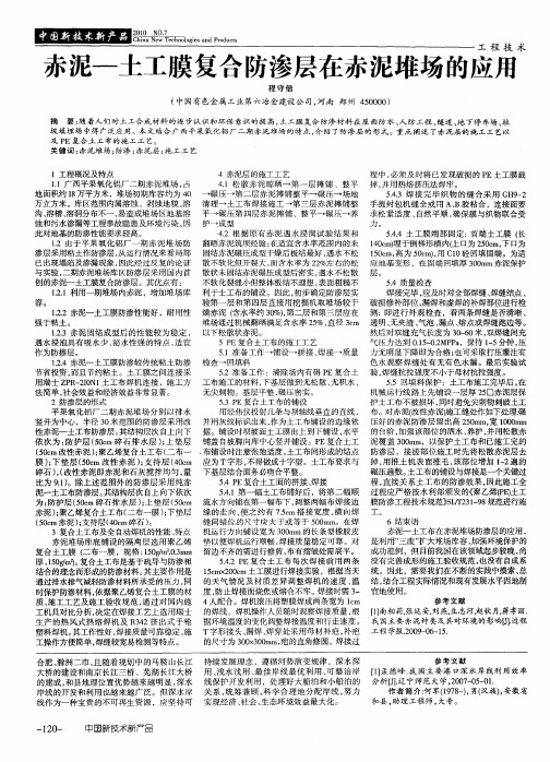 赤泥-土工膜复合防渗层在赤泥堆场的应用