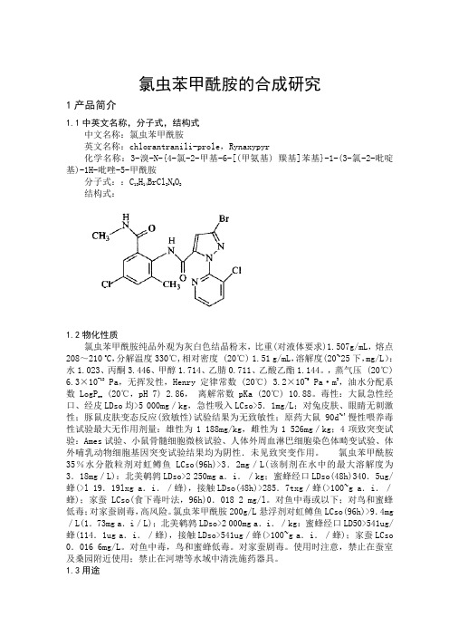 (整理)氯虫苯甲酰胺