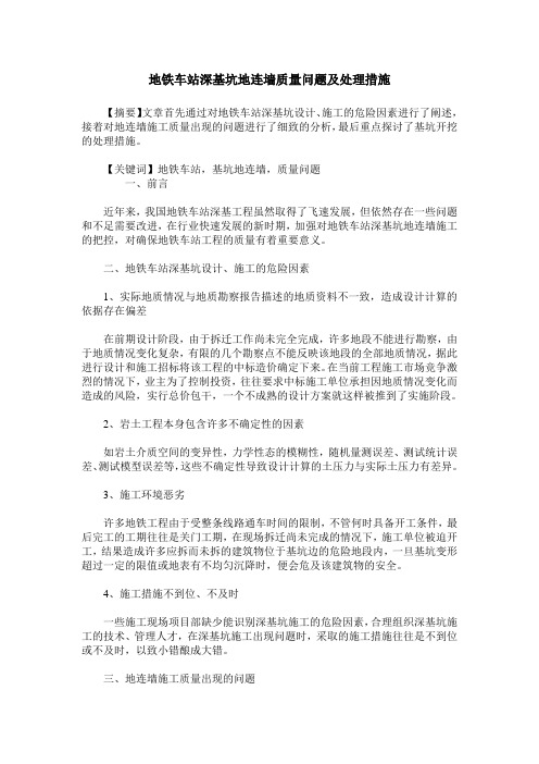 地铁车站深基坑地连墙质量问题及处理措施