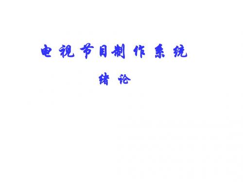 电视系统1