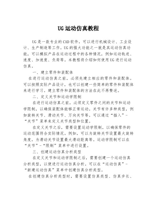 UG运动仿真教程