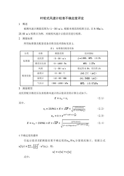 《叶轮式风速计校准规范》不确定度评定