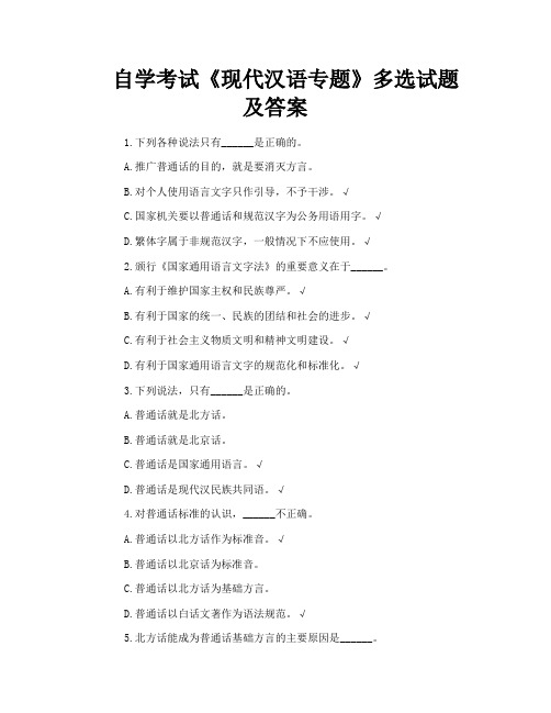 自学考试《现代汉语专题》多选试题及答案