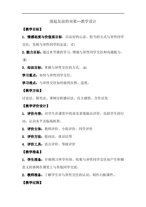 初中道德与法治_荡起友谊的双桨教学设计学情分析教材分析课后反思