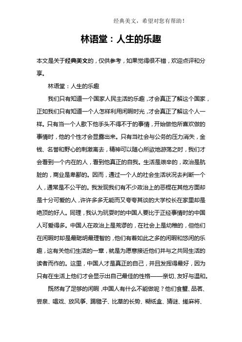 林语堂：人生的乐趣