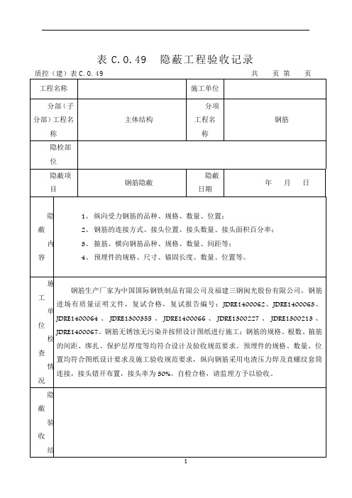 钢筋隐蔽工程验收记录(最新表格)