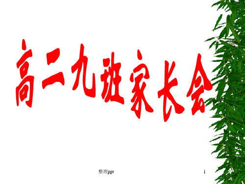 高二9班开学家长会课件