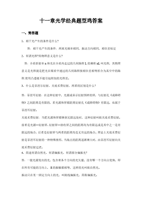 大学物理第十一章光学经典题型及答案