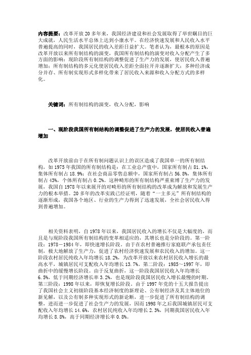 中国所有制结构演变对收入分配的影响