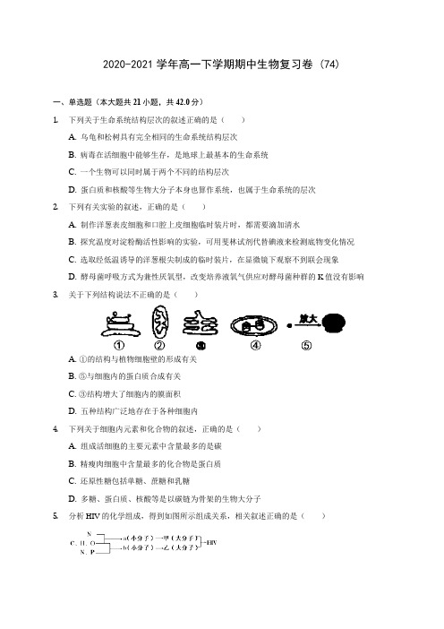 2020-2021学年高一下学期期中生物复习卷 (74)(含答案解析)