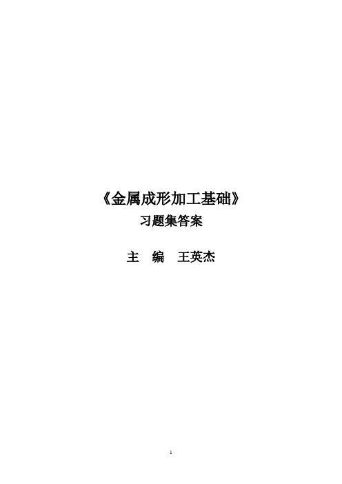 金属成形加工基础   王英杰 习题答案