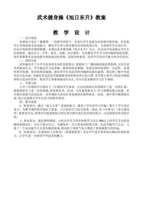 武术健身操教案——刘敏【范本模板】