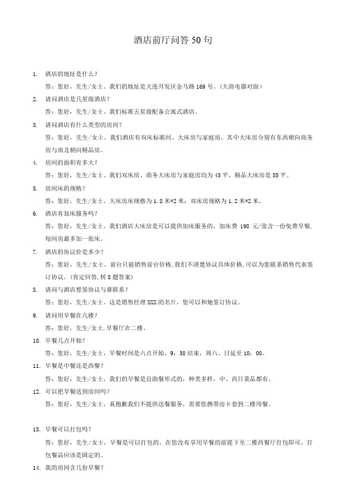 酒店问询50句(一)