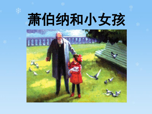 2023语文一下《萧伯纳和小姑娘》