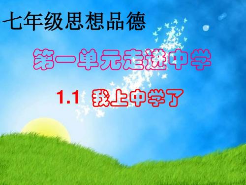 七年级政治我上中学了(1)