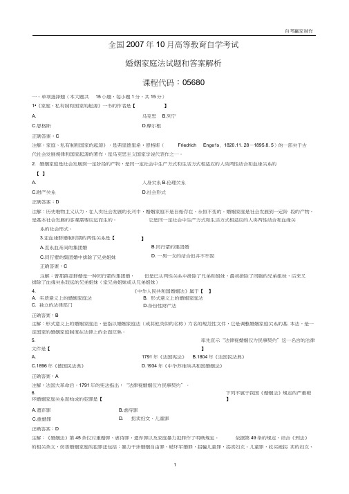 全国2007年10月自考婚姻家庭法试题和答案解析