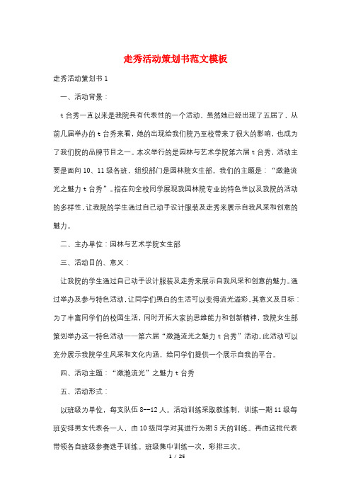 走秀活动策划书范文模板