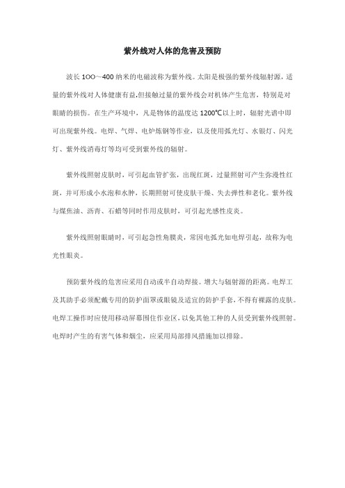 紫外线对人体的危害及预防