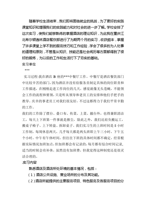 酒店餐饮部中餐厅实习总结报告