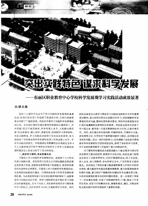 突出实践特色 谋求科学发展——东丽区职业教育中心学校科学发展观学习实践活动成效显著