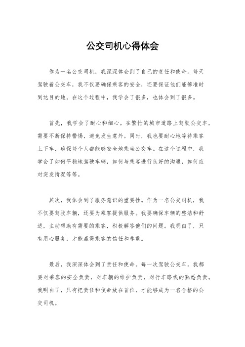 公交司机心得体会
