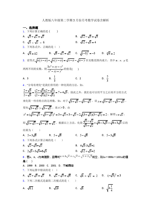人教版八年级第二学期3月份月考数学试卷含解析