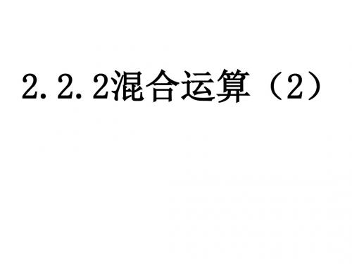 2.2.2混合运算