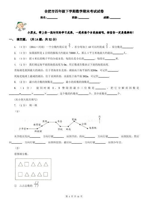合肥市四年级下学期数学期末考试试卷(模拟)