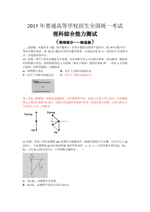 2015年高考理综试题物理部分含解析(缺选修 )WORD版