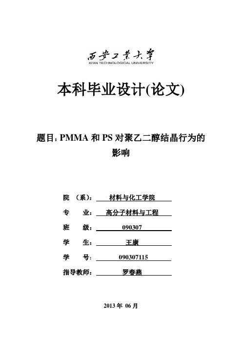 PMMA和PS对聚乙二醇结晶行为的影响