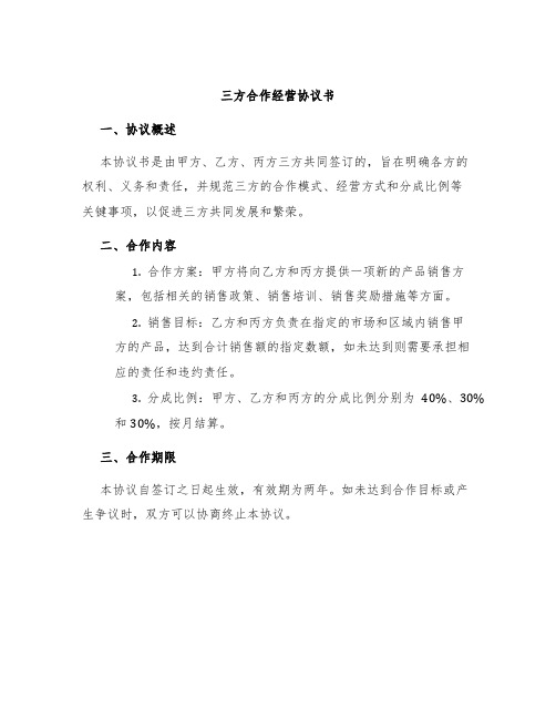 三方合作经营协议书
