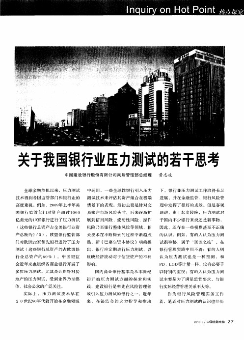 关于我国银行业压力测试的若干思考