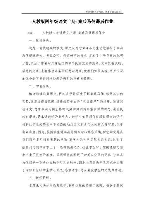 人教版四年级语文上册-秦兵马俑课后作业