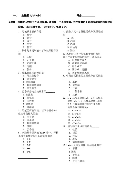 北京中医药大学中药化学试卷