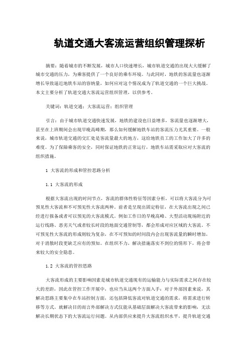 轨道交通大客流运营组织管理探析
