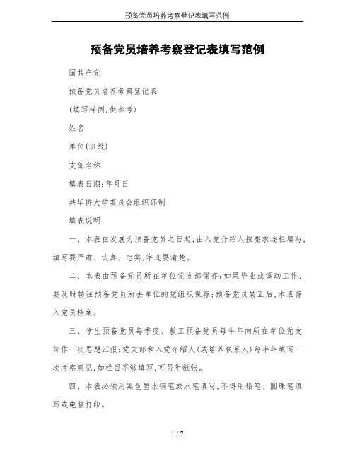 预备党员培养考察登记表填写范例