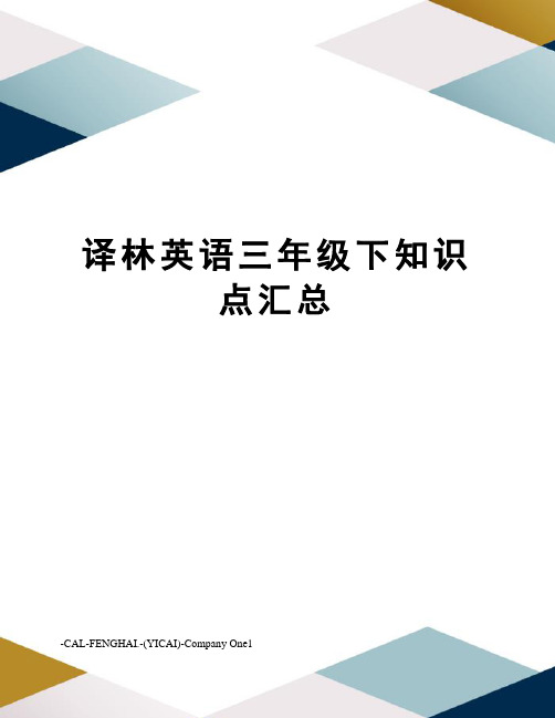 译林英语三年级下知识点汇总