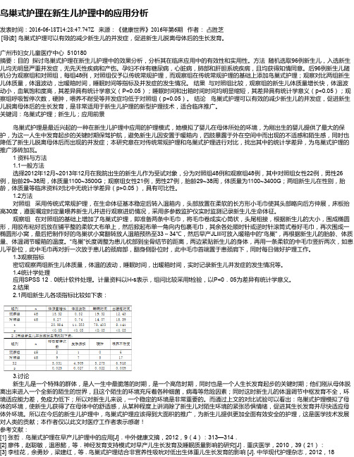 鸟巢式护理在新生儿护理中的应用分析