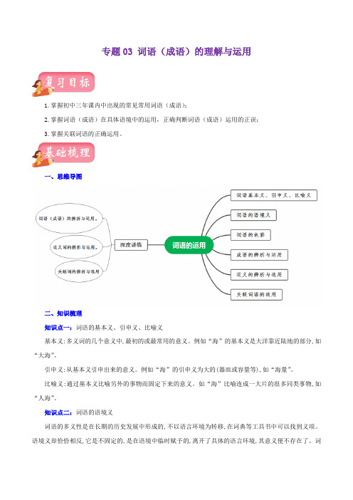 专题03词语(成语)的理解与运用(讲练)-2023年中考语文一轮复习讲练测(部编版)(原卷版)