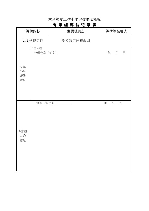 本科教学工作水平评估单项指标专家组评估记录表