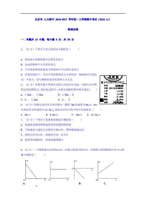 北京市中国人民大学附属中学高一上学期期中考试物理试题