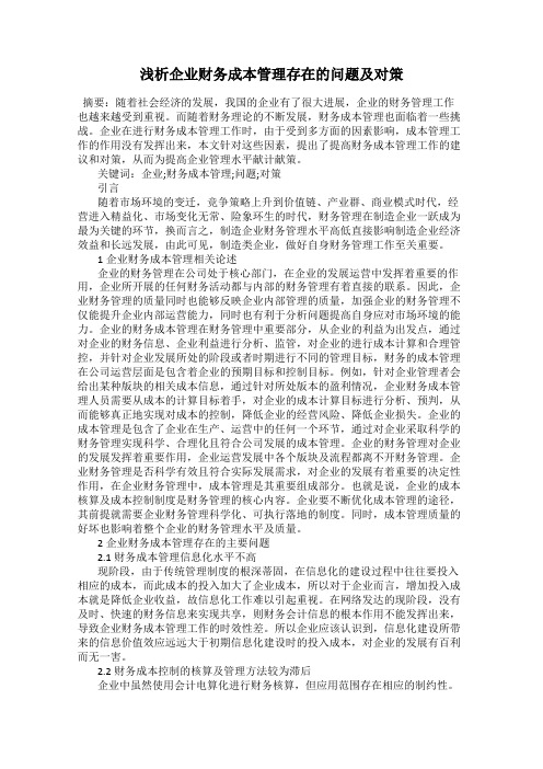 浅析企业财务成本管理存在的问题及对策