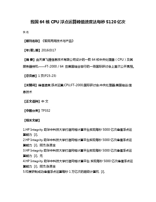 我国64核CPU浮点运算峰值速度达每秒5120亿次