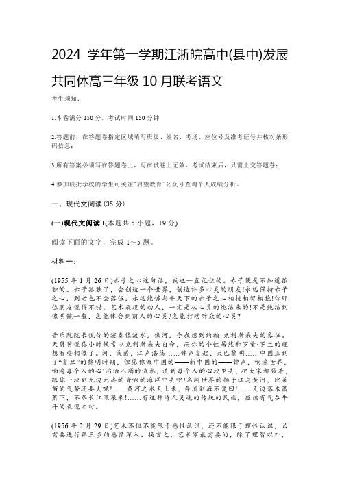 2024学年第一学期江浙皖高中(县中)发展共同体高三年级10月联考语文含答案