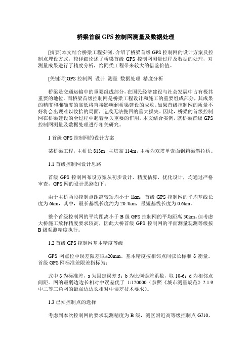 桥梁首级GPS控制网测量及数据处理