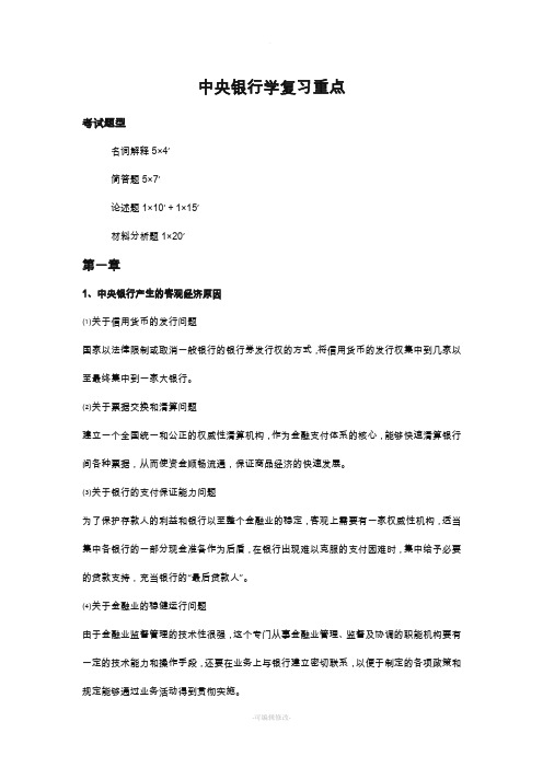 中央银行学复习重点