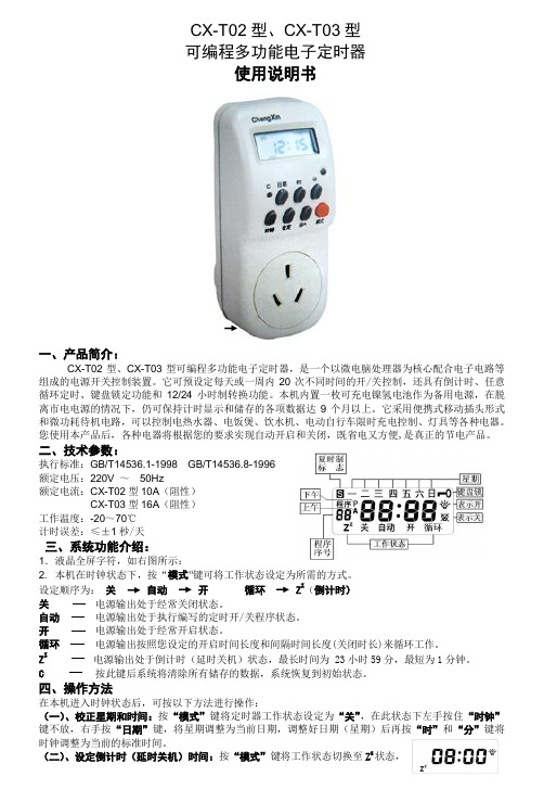 可编程多功能电子定时器使用说明书CX-T0203