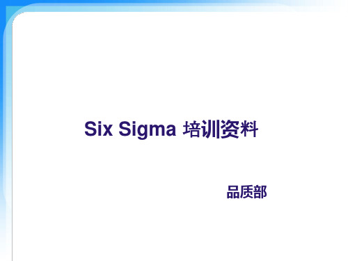 six sigma培训课件