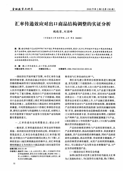 汇率传递效应对出口商品结构调整的实证分析