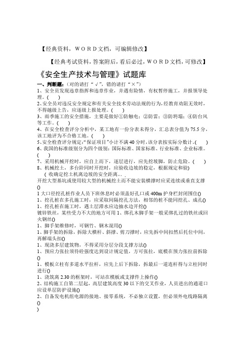 安全生产技术与管理考试试题答案附后